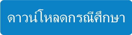 ดาวน์โหลดกรณีศึกษา