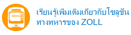 เรียนรู้เพิ่มเติมเกี่ยวกับ ZOLL ทหาร