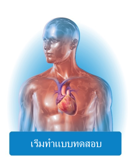 แบบทดสอบเชิงโต้ตอบแนวทางการทำ CPR และ 2015